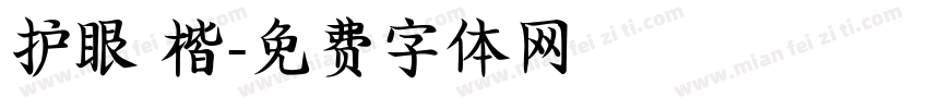 护眼 楷字体转换